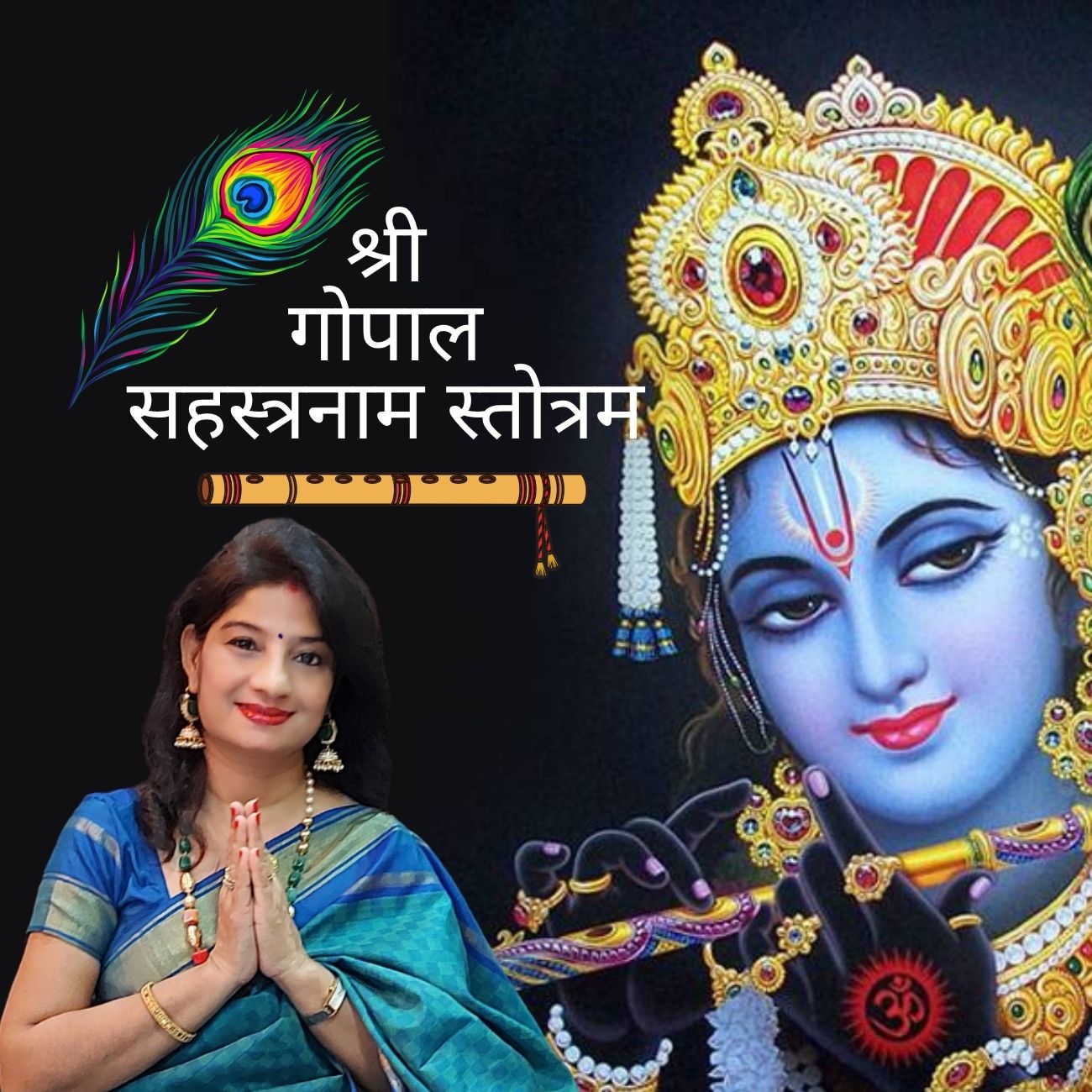 Shri Gopal Sahasranam